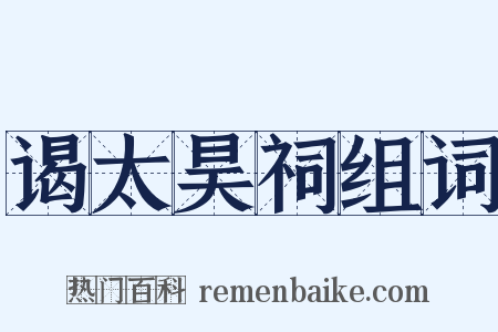 谒太昊祠组词是什么意思的图片